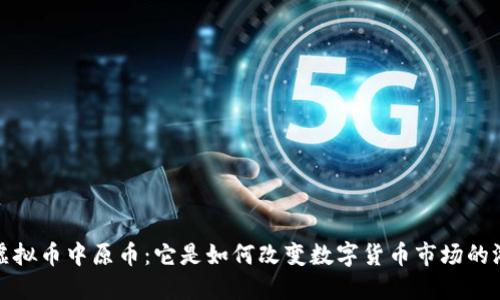 : 揭秘虚拟币中原币：它是如何改变数字货币市场的游戏规则