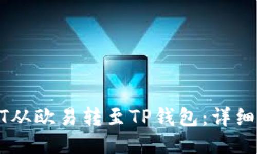 如何将USDT从欧易转至TP钱包：详细步骤与攻略