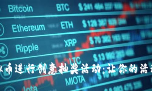 如何利用虚拟币进行创意抽奖活动：让你的活动更加吸引人
