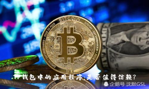 TP钱包中的应用程序：是否值得信赖?