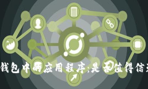 TP钱包中的应用程序：是否值得信赖?