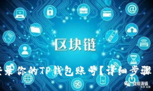 如何快速登录你的TP钱包账号？详细步骤与技巧分享