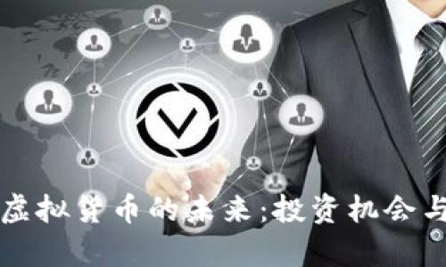 比特币与虚拟货币的未来：投资机会与风险分析