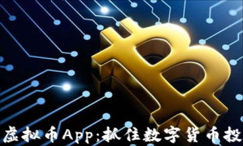 
探索最新虚拟币App：抓住数字货币投资的机遇