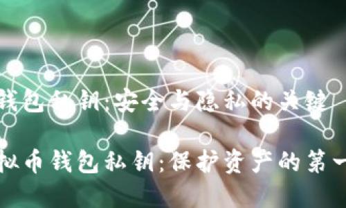 虚拟币钱包私钥：安全与隐私的关键

揭秘虚拟币钱包私钥：保护资产的第一道防线