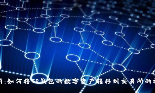 详细解析：如何将TP钱包的数字资产转移到交易所的操作步骤