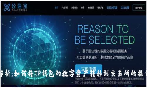 详细解析：如何将TP钱包的数字资产转移到交易所的操作步骤