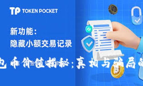 TP钱包币价值揭秘：真相与骗局的较量