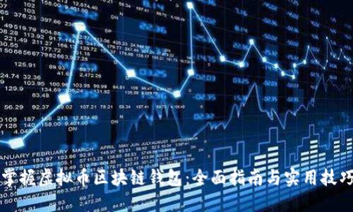 掌握虚拟币区块链钱包：全面指南与实用技巧