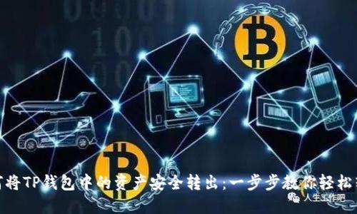 如何将TP钱包中的资产安全转出：一步步教你轻松转账