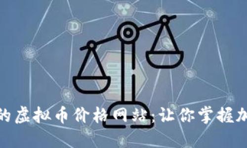 : 发现最权威的虚拟币价格网站：让你掌握加密货币的脉搏