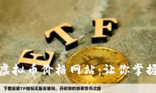 : 发现最权威的虚拟币价格网站：让你掌握加密货币的脉搏