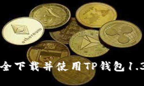 如何安全下载并使用TP钱包1.3.4版本