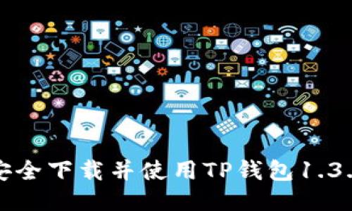 如何安全下载并使用TP钱包1.3.4版本