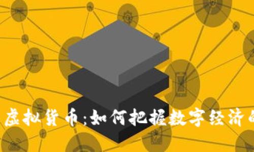 法拉币虚拟货币：如何把握数字经济的未来？
