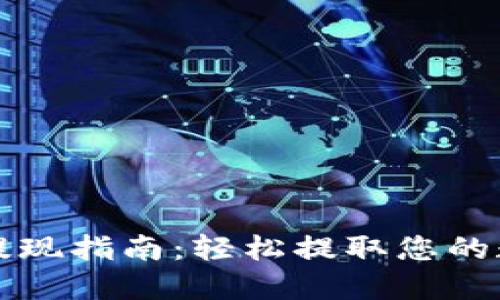TP钱包提现指南：轻松提取您的数字资产