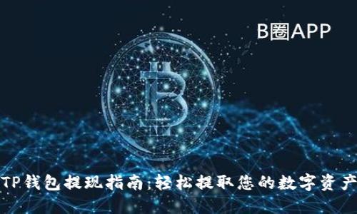 TP钱包提现指南：轻松提取您的数字资产