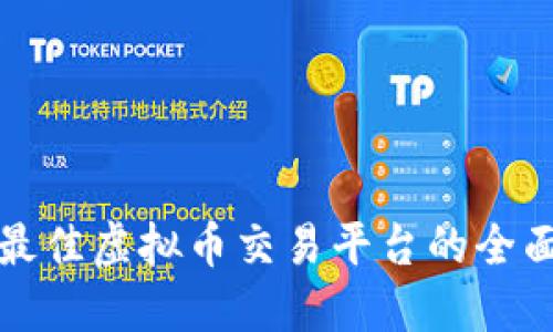 选择最佳虚拟币交易平台的全面指南