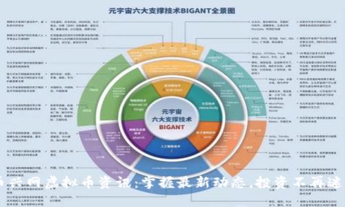 币兴网虚拟币资讯：掌握最新动态，投资不再迷茫