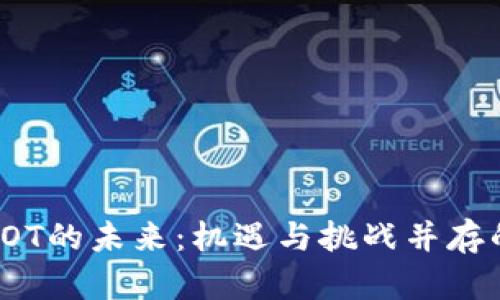 探索虚拟货币COT的未来：机遇与挑战并存的数字财务之路
