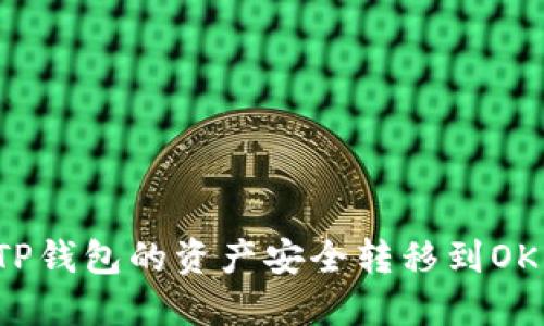 如何将TP钱包的资产安全转移到OK交易所？