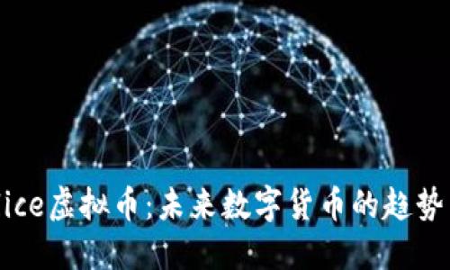探索Alice虚拟币：未来数字货币的趋势与机遇