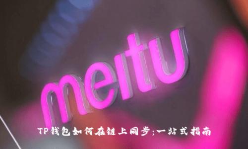 TP钱包如何在链上同步：一站式指南