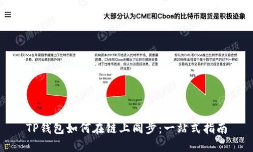 TP钱包如何在链上同步：一站式指南