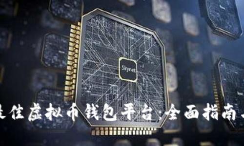 如何选择最佳虚拟币钱包平台：全面指南与实用建议