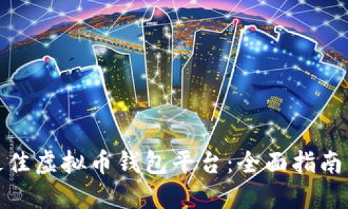 如何选择最佳虚拟币钱包平台：全面指南与实用建议