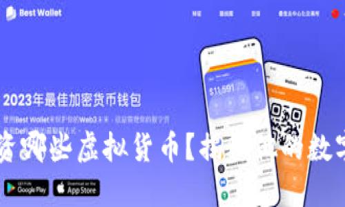马斯克投资哪些虚拟货币？揭秘他的数字资产布局