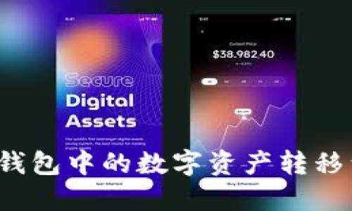 如何将TP钱包中的数字资产转移到火币网？