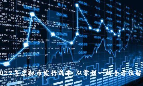 2022年虚拟币发行成本：从零到一的全方位解析