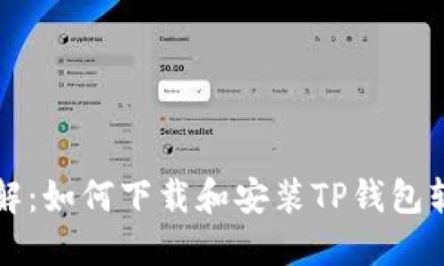详解：如何下载和安装TP钱包软件