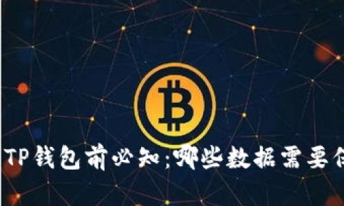 卸载TP钱包前必知：哪些数据需要保存？