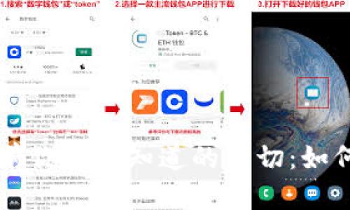 虚拟币空投前你需要知道的一切：如何准备与参与