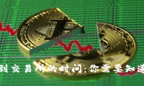 TP钱包转账到交易所的时间：你需要知道的详细信息