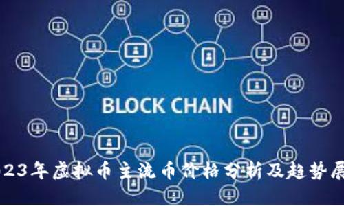 2023年虚拟币主流币价格分析及趋势展望