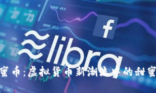 探寻蜜币：虚拟货币新潮流中的甜蜜之选