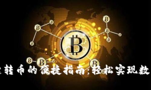 TP钱包一键转币的便捷指南：轻松实现数字资产流转