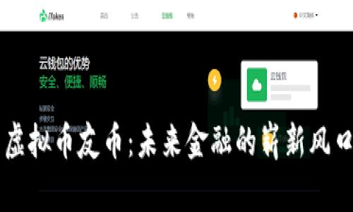 虚拟币友币：未来金融的崭新风口