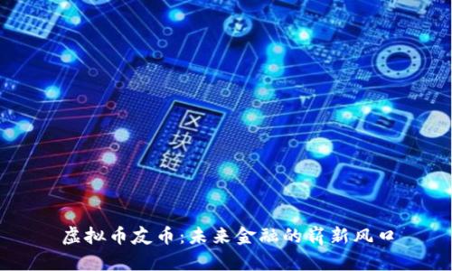 虚拟币友币：未来金融的崭新风口