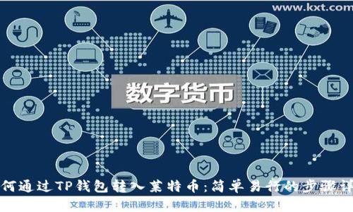 如何通过TP钱包转入莱特币：简单易行的步骤详解