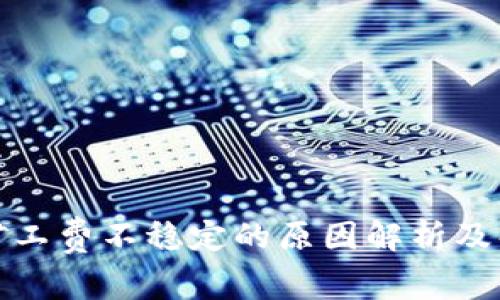 TP钱包矿工费不稳定的原因解析及解决方案