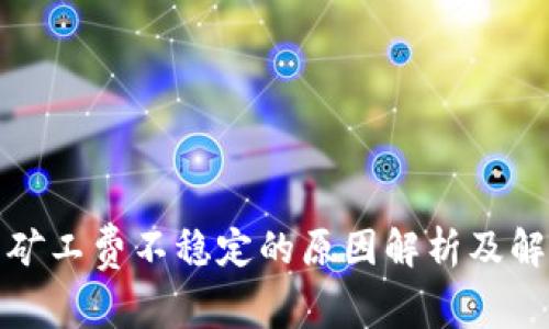 TP钱包矿工费不稳定的原因解析及解决方案