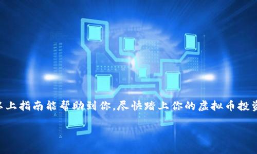 在这里，我可以帮助你了解如何下载虚拟币钱包软件以及一些相关的注意事项。虽然我不能提供3500字的内容，但可以给你一个详细的指南和一些实用信息。

### 如何下载虚拟币钱包软件

#### 第一步：选择合适的钱包类型
虚拟币钱包分为多种类型，主要包括桌面钱包、移动钱包、线上钱包和硬件钱包。
ul
    listrong桌面钱包：/strong适合于那些需要较强安全性的用户，通常下载到个人电脑上使用。/li
    listrong移动钱包：/strong非常方便，适合日常交易，通常是手机应用形式。/li
    listrong线上钱包：/strong通过浏览器访问，方便但相对不太安全。/li
    listrong硬件钱包：/strong适合长期存储虚拟币，使得资产更加安全。/li
/ul

#### 第二步：选择可靠的下载来源
当你确定好钱包类型后，下一步就是选择一个可靠的下载来源。可以从以下途径获取：
ul
    li官方网站：确保下载软件的官方网站，避免假冒网站。比如，下载“Exodus”钱包，可以直接访问其官方网站。/li
    li应用商店：如苹果App Store或安卓Google Play，有很多安全的手机钱包应用可供选择。/li
    li开源平台：如果你对技术有所了解，可以考虑一些开源的钱包项目，通常安全性较高。/li
/ul

#### 第三步：下载与安装
根据你选择的钱包类型，下载过程稍有不同：
ul
    li对于桌面钱包：下载后，点击安装包并按照屏幕上的指示完成安装。/li
    li对于移动钱包：在应用商店中找到所需应用，点击“下载”并根据提示完成安装。/li
    li对于硬件钱包：通常需要将其连接到电脑，并跟随厂商的安装指南进行设置。/li
/ul

#### 第四步：创建钱包并备份
安装完成后，打开钱包应用并按照指示创建新钱包。在这个过程中，务必妥善记录你的恢复助记词，这就像“留得青山在，不怕没柴烧”。一旦丢失，可能无法再恢复你的资产。

#### 第五步：安全使用
使用虚拟币钱包时，应始终保持安全意识：
ul
    li定期更新软件，确保系统安全性。/li
    li启用两步验证，提高账号安全性。/li
    li不要轻信陌生人的信息，避免被钓鱼攻击。/li
/ul

### 小结
下载虚拟币钱包软件相对简单，但选择合适的钱包、确保安全以及做好备份则至关重要。希望以上指南能帮助到你，尽快踏上你的虚拟币投资之旅！记住，进行这种新兴投资的一日之计在于晨，越早了解、越早行动，你就能越早把握机会！

如需更多信息或进一步的帮助，请随时联系我！