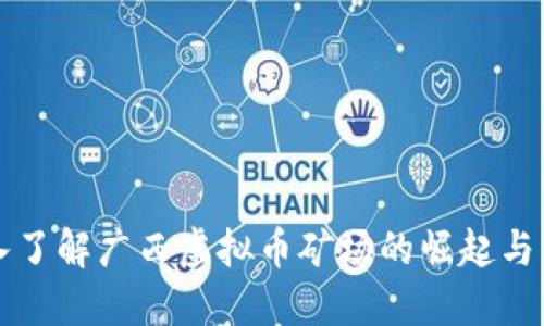 深入了解广西虚拟币矿场的崛起与未来