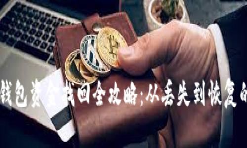 区块链TP钱包资金找回全攻略：从丢失到恢复的完整指南