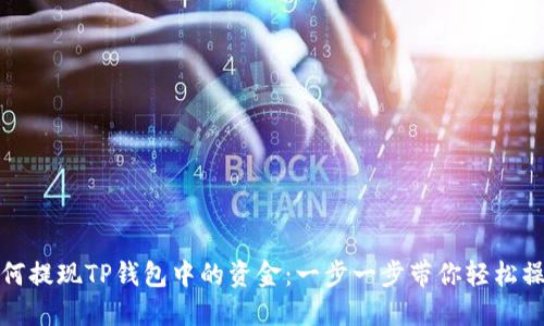 如何提现TP钱包中的资金：一步一步带你轻松操作
