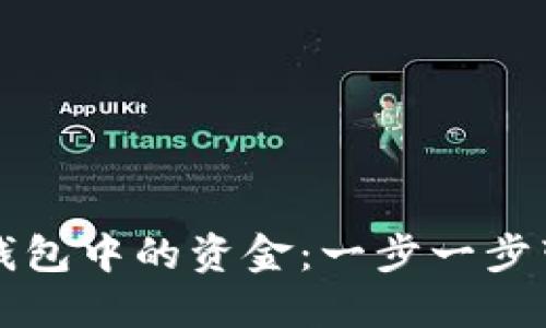 如何提现TP钱包中的资金：一步一步带你轻松操作